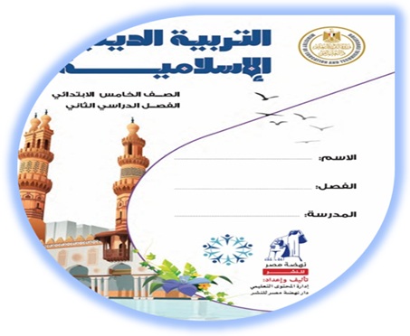 كتاب التربية الإسلامية للصف الخامس الابتدائي الفصل الثاني